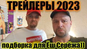 ТРЕЙЛЕРЫ 2023. Июль.
