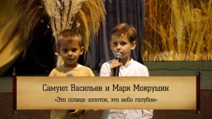 Самуил Васильев и Марк Мокрушин -"Это солнце золотое, это небо голубое"