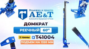 Домкрат реечный 3т Т41004 AE&T 60"