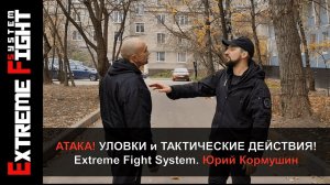 АТАКА! УЛОВКИ и ТАКТИЧЕСКИЕ ДЕЙСТВИЯ! Extreme Fight System! Юрий Кормушин.