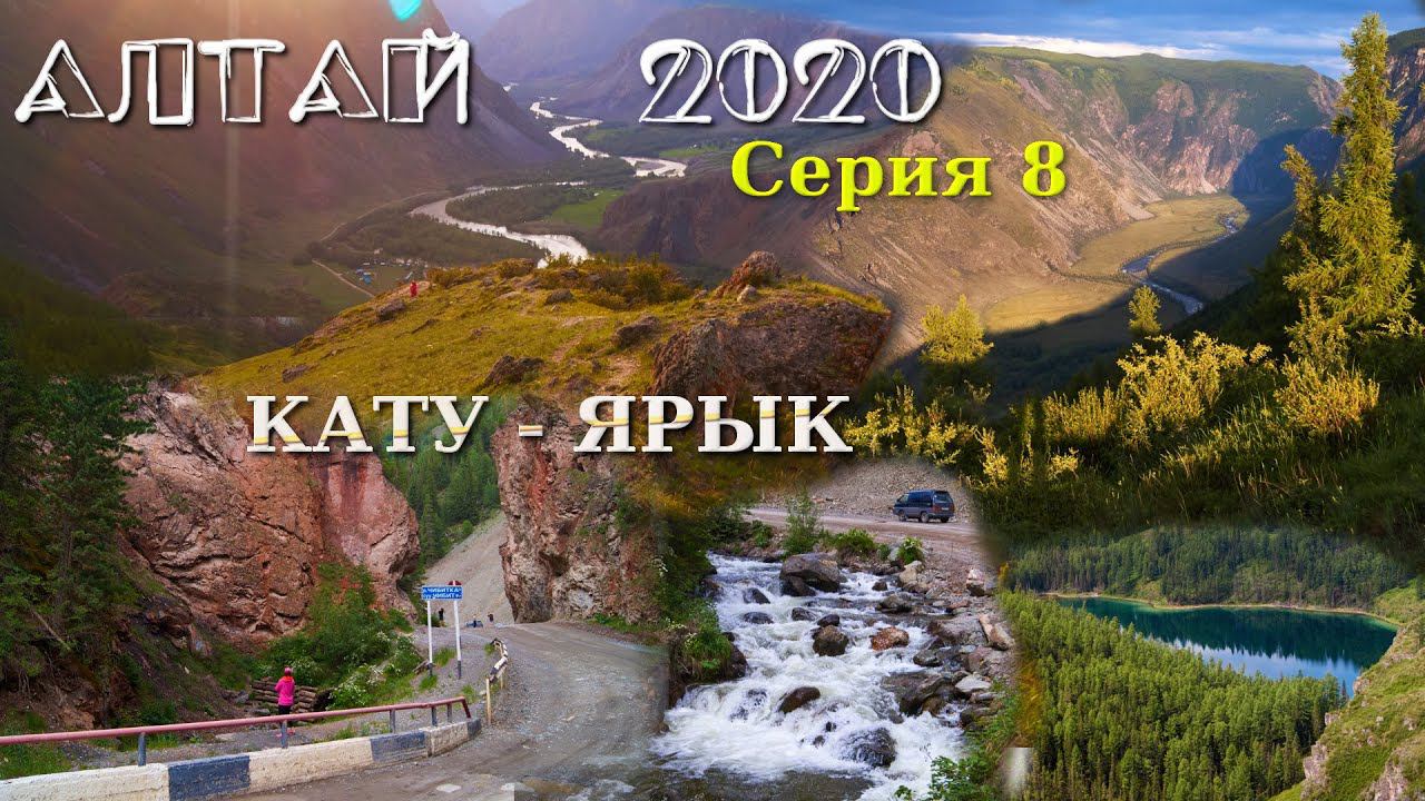 Алтай 2020. Серия 8. Кату-Ярык