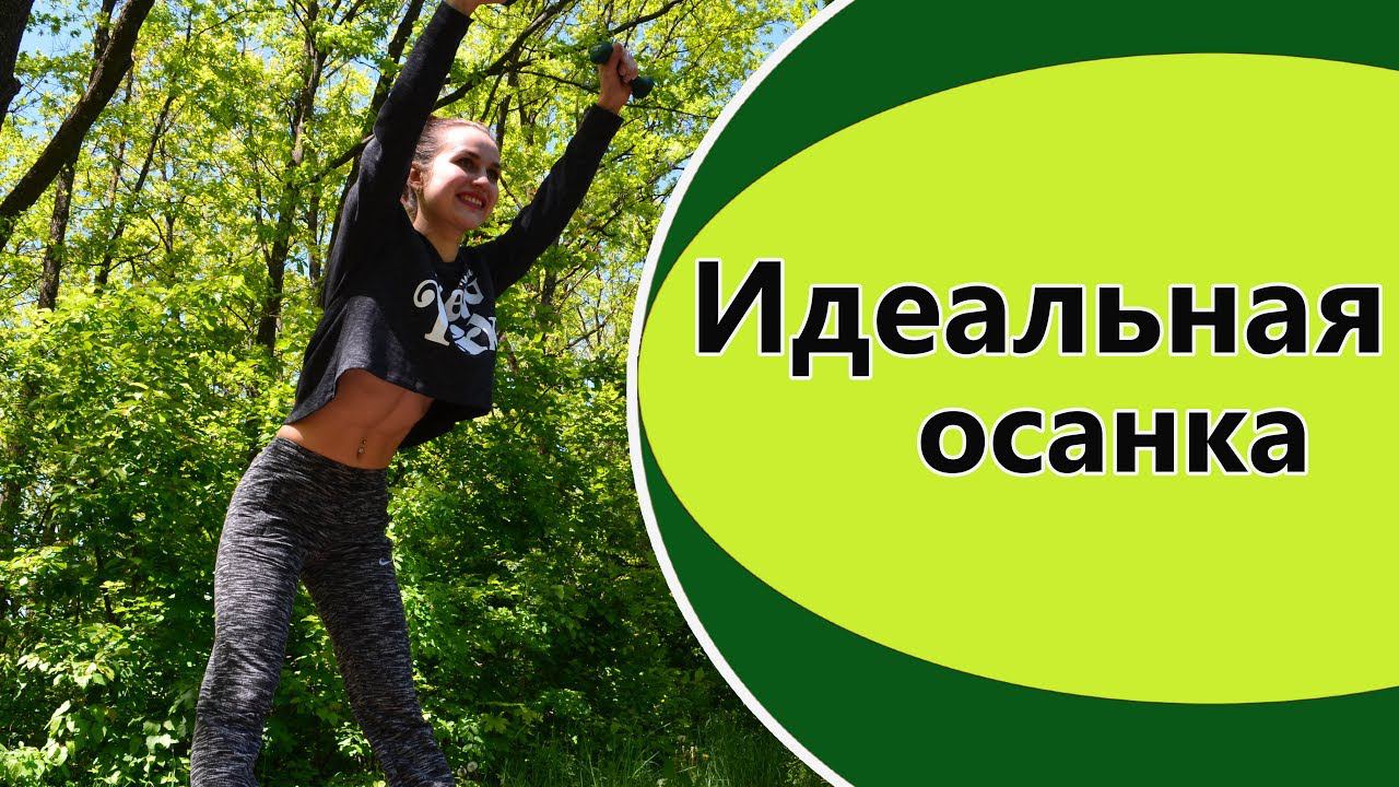 ИДЕАЛЬНАЯ ОСАНКА | Упражнения для спины и красивой осанки