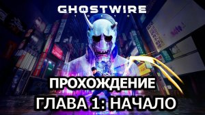 GhostWire Tokyo➤Прохождение#1➤Глава 1: Начало➤1440p➤60fps