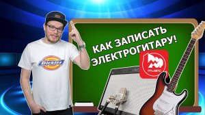 Как записать электрогитару