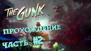 The Gunk / Грязь ➤ Прохождение #2 ➤Без комментариев ➤Детская игра для взрослого ➤ 1440p60