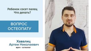 РЕБЕНОК СОСЕТ ПАЛЕЦ. ПОЧЕМУ? ЧТО ДЕЛАТЬ?