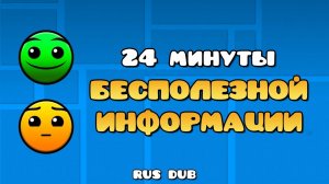24 МИНУТЫ БЕСПОЛЕЗНОЙ ИНФОРМАЦИИ О GEOMETRY DASH | GD Colon...