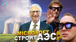 Марк Цукерберг поправил очки, АЭС для собственных нужд от Microsoft и другие технологические новости