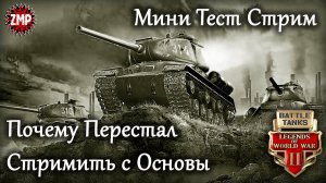 Battle Tanks Мини Тест Стрим ☀ Потому Что Гладиолус? :) ☀ Онлайн Игра Про Танки