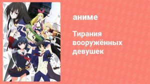 Тирания вооружённых девушек 12 серия (аниме-сериал, 2017)