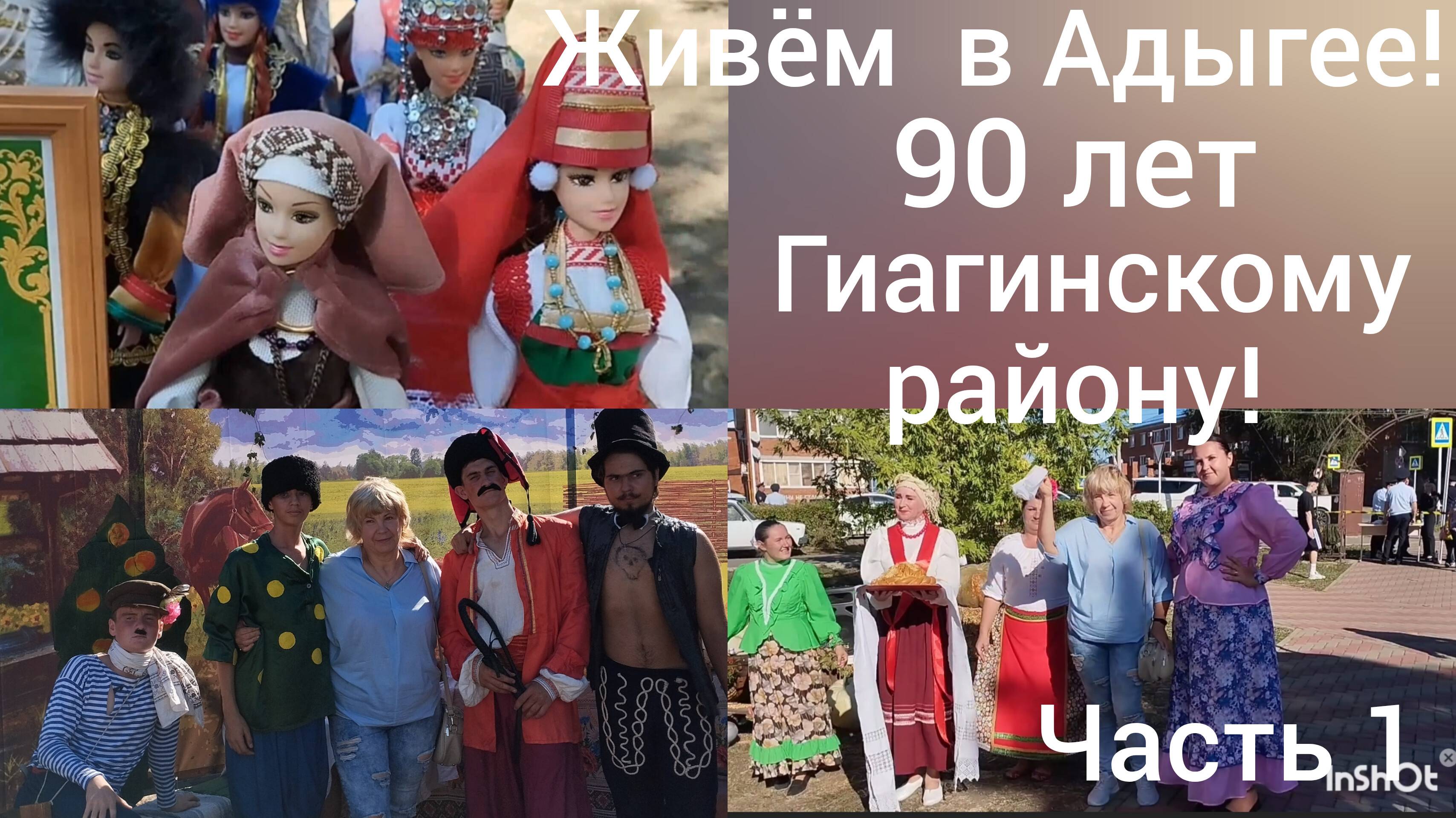 Переехали в Адыгею/90 лет Гиагинскому району/Концерт и ярмарка/Веселые подворья/1-я часть/