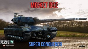 УНИВЕРСАЛЬНЫЙ СОЛДАТ 🔥 Super Conqueror