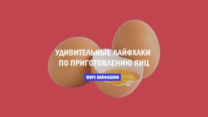 УДИВИТЕЛЬНЫЕ ЛАЙФХАКИ ПО ПРИГОТОВЛЕНИЮ ЯИЦ