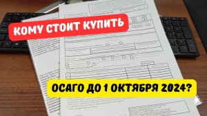 Кому нужно успеть оформить ОСАГО до 1 октября 2024?