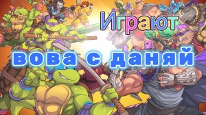 Вова с Даняй Играют Teenage Mutant Ninja Turtles- Shredders Revenge