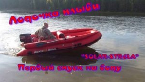 Первый спуск на воду. Лодка "SOLAR-STRELA" 420.