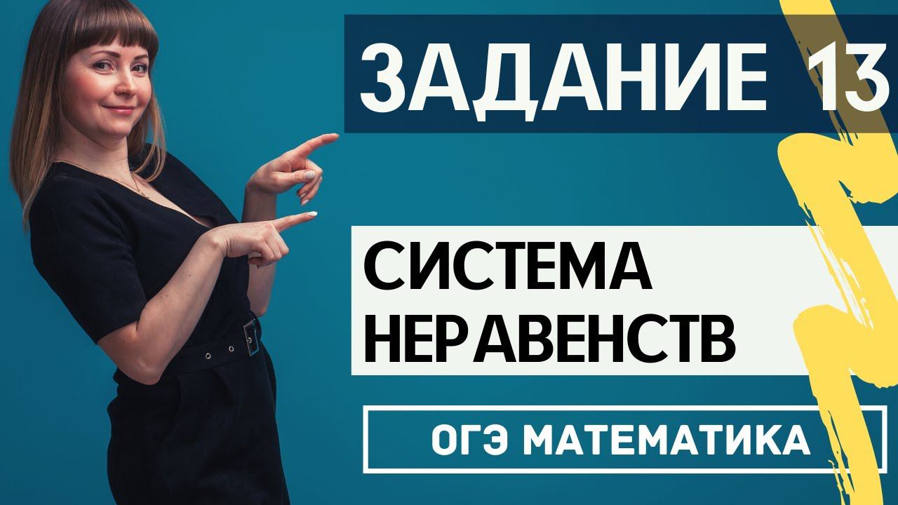 Система неравенств ОГЭ по математике смотреть онлайн