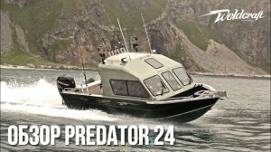 Алюминиевый катер для рыбалки  Weldcraft 24 Predator HT | Подробный обзор катера