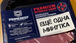 Как приготовить на электрогриле стейк «Минутка» из мраморной говядины на гриле