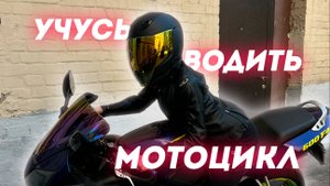 Я опозорилась на первом занятии? | Открываю категорию А | Часть 1