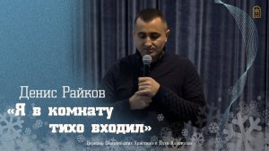 Денис Райков - " Я в комнату тихо входил"