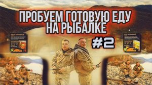 Пробуем готовую пакетированную еду на рыбалке ,обзор готовой еды для походов Часть 2