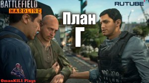 Battlefield Hardline
Эпизод 2. Плата по счетам.