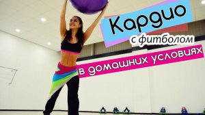Кардио в домашних условиях | Домашняя кардио тренировка с фитболом