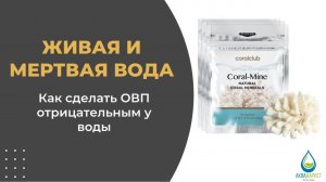 Живая и мертвая вода. Как сделать воду с отрицательным ОВП?