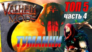 ТОП 5 новых модов. Часть 4. Туманные земли. Вальхейм Мод / Valheim Mod