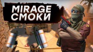 5 самых важных смаков на Mirage|CS2