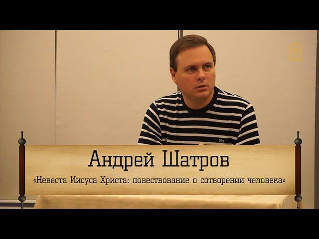 Андрей Шатров - "Невеста Христа: повесть о сотворении человека"