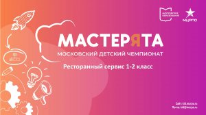 Вебинар Мастерята Ресторанный сервис 1-2 класс. 23.09.2024