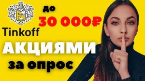 КАК ПОЛУЧИТЬ АКЦИИ В ПОДАРОК ЗА ОБУЧЕНИЕ В ТИНЬКОФФ ИНВЕСТИЦИИ / АКЦИИ ЗА ОПРОС В ТИНЬКОФФ