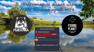 Стрим Голосование на лучшую рыбалку Русская рыбалка 4 или Fishing planet