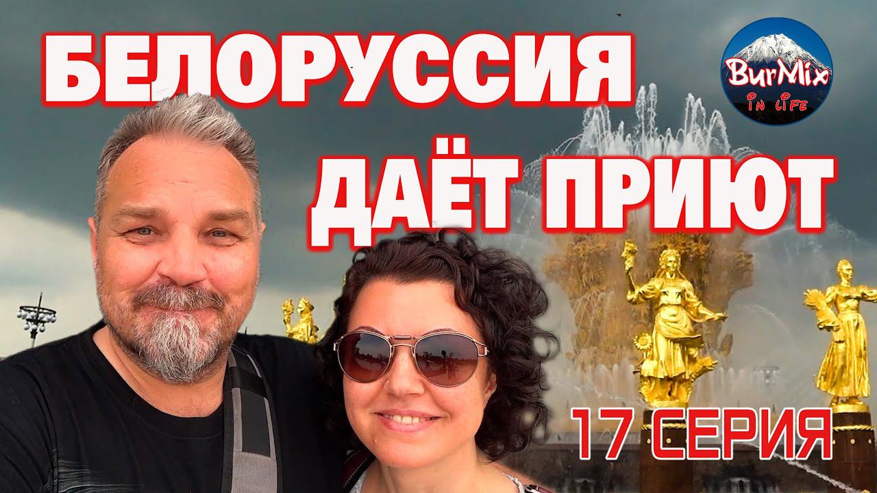 17 Серия / Белоруссия дает приют / Москва ВДНХ