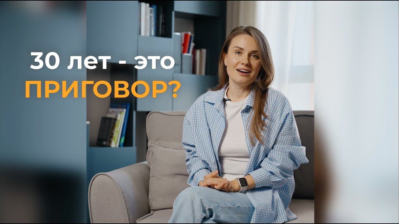 30 - это приговор? Как начать новую жизнь?