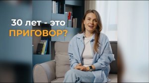 30 - это приговор? Как начать новую жизнь?