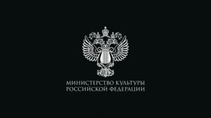 Заставка "Министерство культуры российской федерации" (2020-2023) (использовалась в мультфильмах)