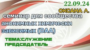 22.09.24г. Семинар для сообщества Анонимных Химически Зависимых. тема: председатель. спикер Оксана Л