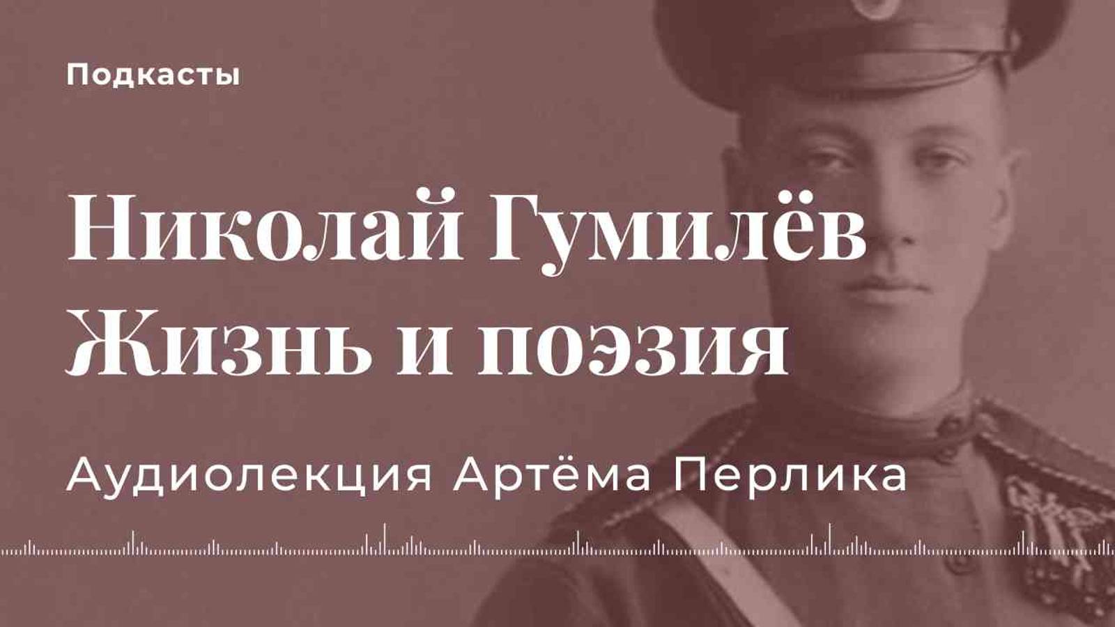 Жизнь Николая Гумилёва - АУДИОЛЕКЦИИ АРТЁМА ПЕРЛИКА