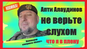 Апти Алаудинов опроверг слухи о том, что его взяли в плен