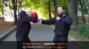 "РАЗБИВАНИЕ" УДАРОВ! Часть 2. Extreme Fight. Юрий Кормушин
