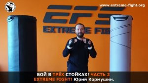 БОЙ В ТРЁХ СТОЙКАХ! Часть 2. Extreme Fight! Юрий Кормушин
