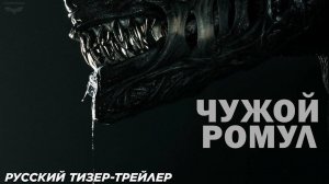 Чужой: Ромул (2024). Трейлер.