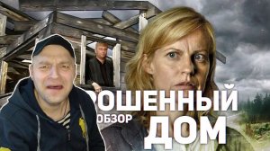 Заброшенный дом - ТРЕШ ОБЗОР на фильм. РЕАКЦИЯ.