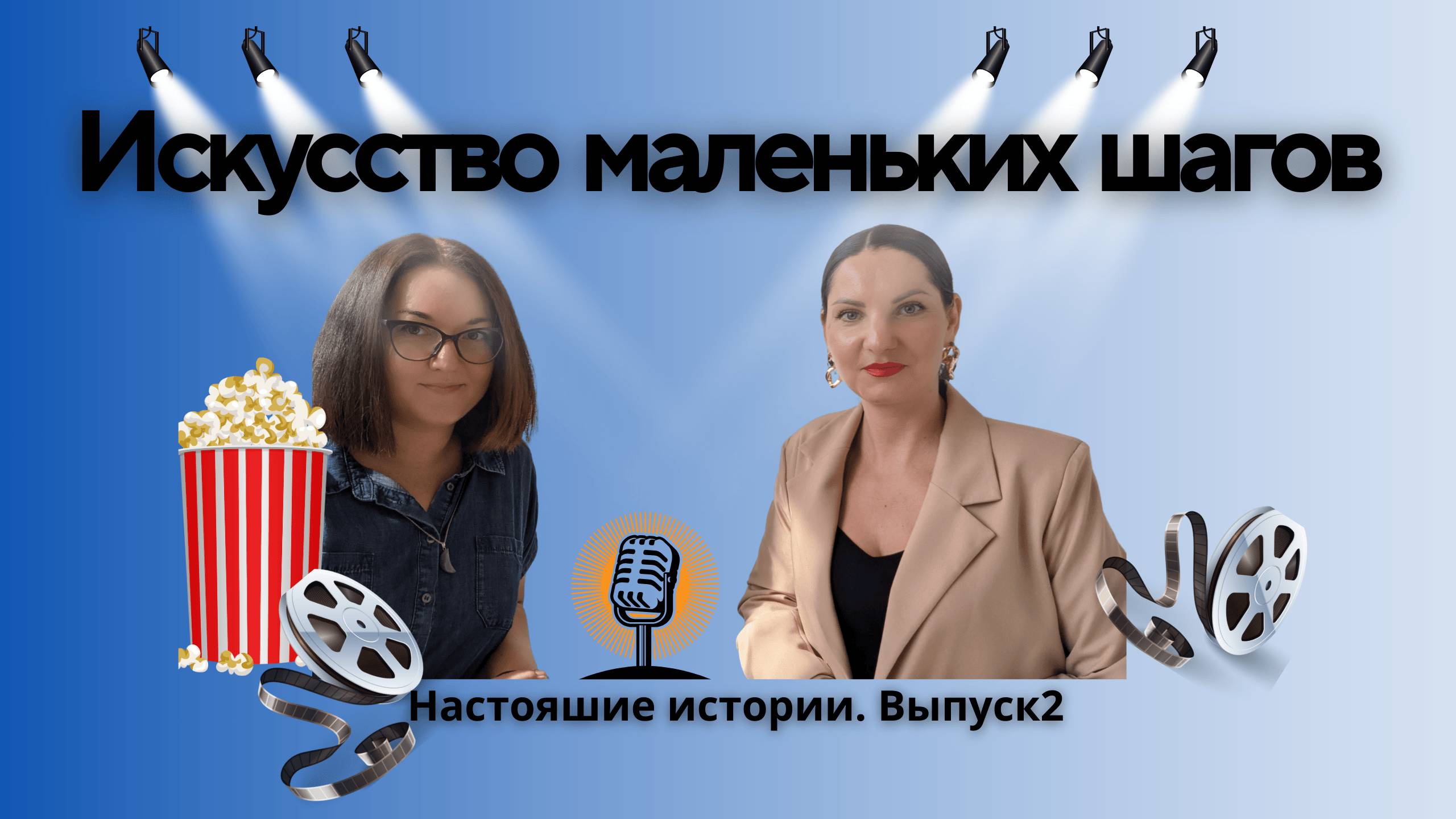 Настоящие истории. Выпуск 2. Искусство маленьких шагов.