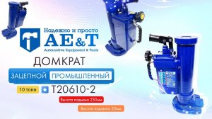 ПРЕЗЕНТАЦИЯ: Домкрат зацепной промышленный T20610-2 AE&T 10т