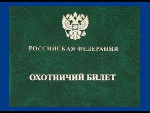 Как стать охотником. Как оформить ружьë. Как получить охотбилет. Что небходимо для охоты.