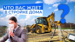 С чем ПРИДЁТСЯ столкнуться при СТРОИТЕЛЬСТВЕ ДОМА?